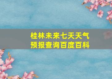 桂林未来七天天气预报查询百度百科