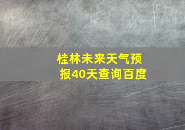 桂林未来天气预报40天查询百度