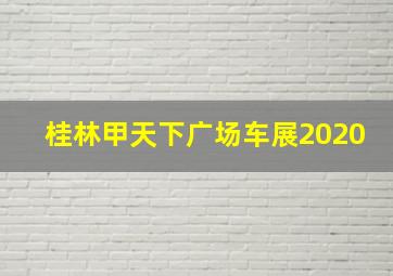 桂林甲天下广场车展2020