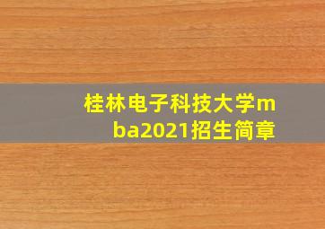 桂林电子科技大学mba2021招生简章