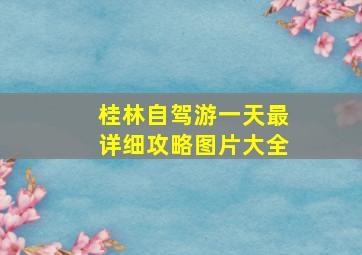 桂林自驾游一天最详细攻略图片大全