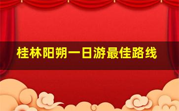 桂林阳朔一日游最佳路线