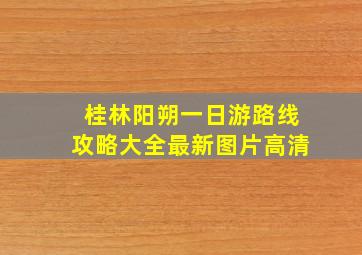 桂林阳朔一日游路线攻略大全最新图片高清