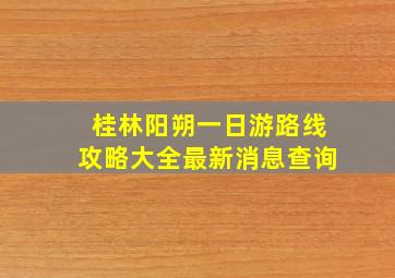 桂林阳朔一日游路线攻略大全最新消息查询