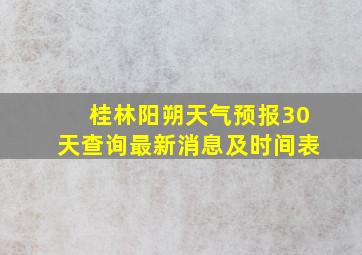 桂林阳朔天气预报30天查询最新消息及时间表