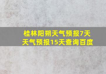 桂林阳朔天气预报7天天气预报15天查询百度