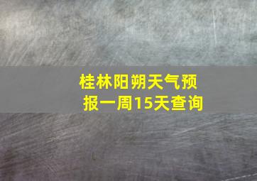 桂林阳朔天气预报一周15天查询