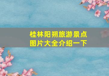 桂林阳朔旅游景点图片大全介绍一下