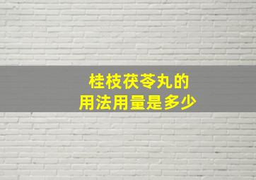 桂枝茯苓丸的用法用量是多少