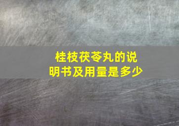 桂枝茯苓丸的说明书及用量是多少