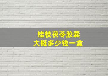 桂枝茯苓胶囊大概多少钱一盒