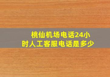 桃仙机场电话24小时人工客服电话是多少