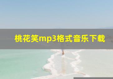 桃花笑mp3格式音乐下载