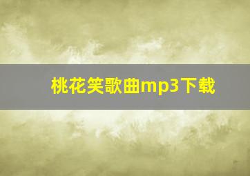 桃花笑歌曲mp3下载