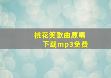 桃花笑歌曲原唱下载mp3免费