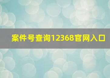 案件号查询12368官网入口