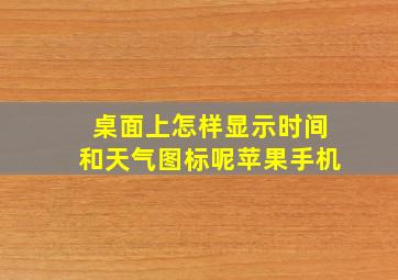 桌面上怎样显示时间和天气图标呢苹果手机