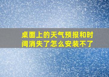 桌面上的天气预报和时间消失了怎么安装不了