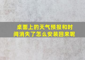 桌面上的天气预报和时间消失了怎么安装回来呢