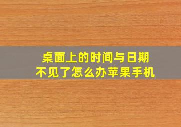 桌面上的时间与日期不见了怎么办苹果手机