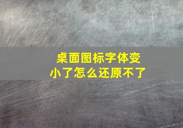 桌面图标字体变小了怎么还原不了