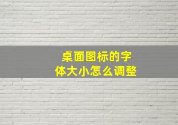 桌面图标的字体大小怎么调整