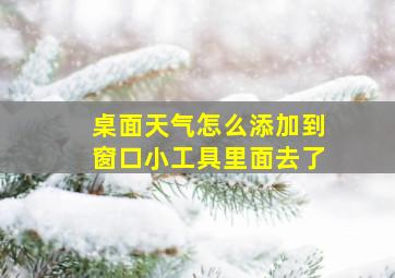 桌面天气怎么添加到窗口小工具里面去了