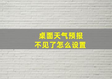 桌面天气预报不见了怎么设置