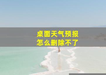 桌面天气预报怎么删除不了