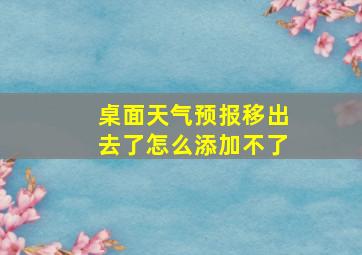 桌面天气预报移出去了怎么添加不了