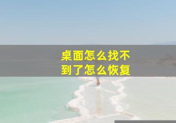 桌面怎么找不到了怎么恢复