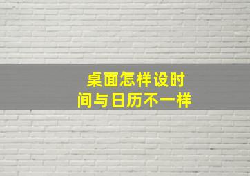 桌面怎样设时间与日历不一样