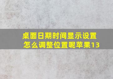 桌面日期时间显示设置怎么调整位置呢苹果13