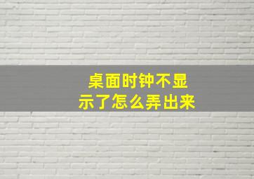 桌面时钟不显示了怎么弄出来