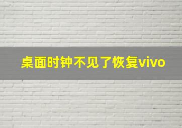 桌面时钟不见了恢复vivo