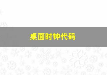 桌面时钟代码