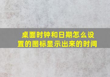 桌面时钟和日期怎么设置的图标显示出来的时间