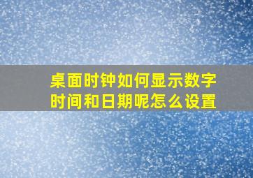 桌面时钟如何显示数字时间和日期呢怎么设置