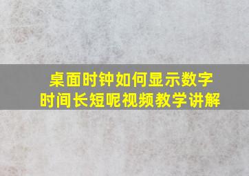 桌面时钟如何显示数字时间长短呢视频教学讲解