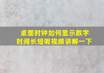 桌面时钟如何显示数字时间长短呢视频讲解一下