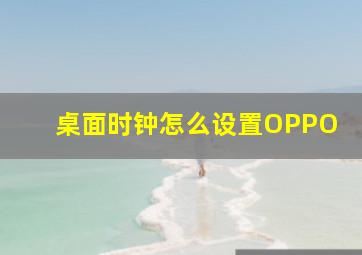 桌面时钟怎么设置OPPO