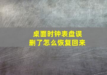 桌面时钟表盘误删了怎么恢复回来