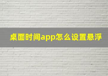 桌面时间app怎么设置悬浮