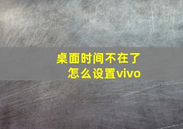 桌面时间不在了怎么设置vivo