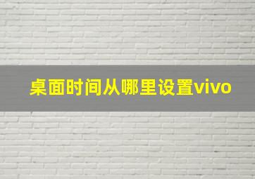 桌面时间从哪里设置vivo