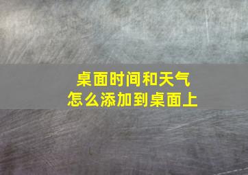 桌面时间和天气怎么添加到桌面上