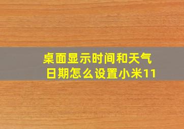 桌面显示时间和天气日期怎么设置小米11