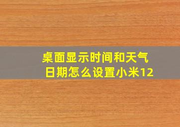 桌面显示时间和天气日期怎么设置小米12