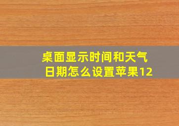 桌面显示时间和天气日期怎么设置苹果12