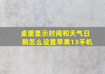 桌面显示时间和天气日期怎么设置苹果13手机